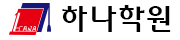 하나학원
